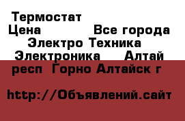 Термостат Siemens QAF81.6 › Цена ­ 4 900 - Все города Электро-Техника » Электроника   . Алтай респ.,Горно-Алтайск г.